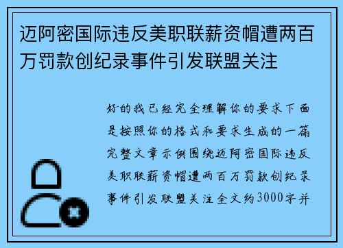 迈阿密国际违反美职联薪资帽遭两百万罚款创纪录事件引发联盟关注