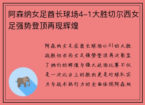 阿森纳女足酋长球场4-1大胜切尔西女足强势登顶再现辉煌