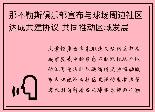 那不勒斯俱乐部宣布与球场周边社区达成共建协议 共同推动区域发展