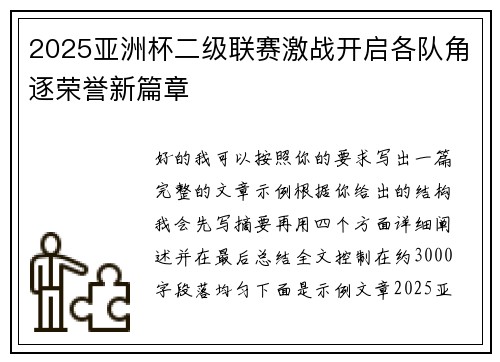 2025亚洲杯二级联赛激战开启各队角逐荣誉新篇章