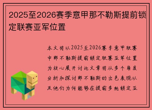 2025至2026赛季意甲那不勒斯提前锁定联赛亚军位置