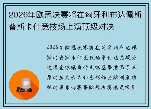 2026年欧冠决赛将在匈牙利布达佩斯普斯卡什竞技场上演顶级对决