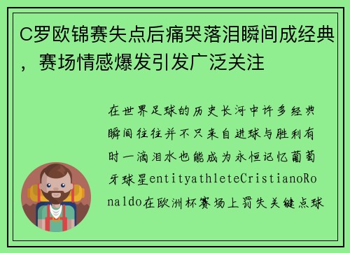 C罗欧锦赛失点后痛哭落泪瞬间成经典，赛场情感爆发引发广泛关注