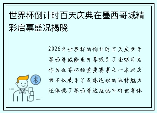 世界杯倒计时百天庆典在墨西哥城精彩启幕盛况揭晓