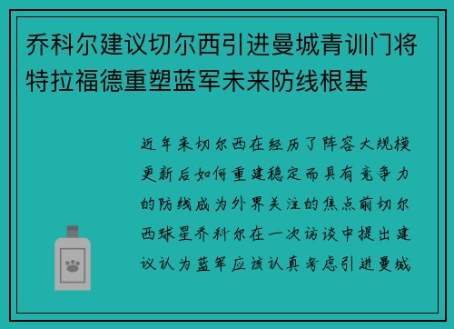乔科尔建议切尔西引进曼城青训门将特拉福德重塑蓝军未来防线根基