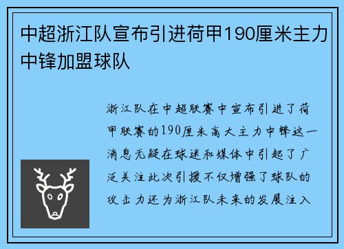 中超浙江队宣布引进荷甲190厘米主力中锋加盟球队