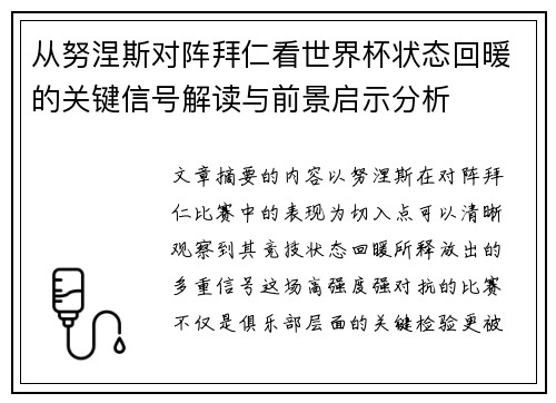 从努涅斯对阵拜仁看世界杯状态回暖的关键信号解读与前景启示分析