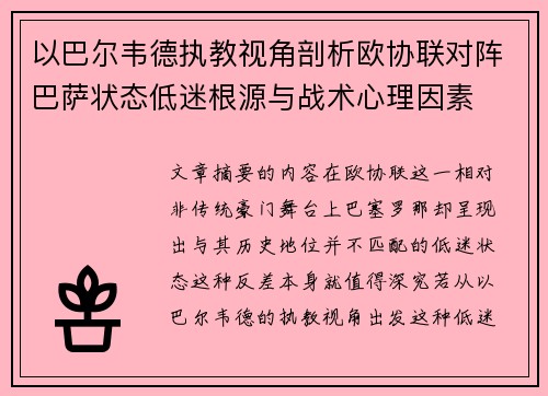 以巴尔韦德执教视角剖析欧协联对阵巴萨状态低迷根源与战术心理因素