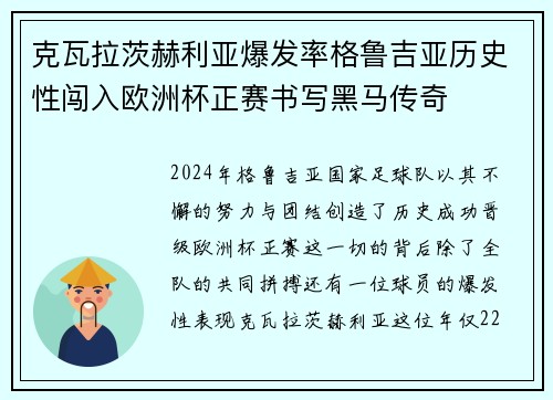 克瓦拉茨赫利亚爆发率格鲁吉亚历史性闯入欧洲杯正赛书写黑马传奇