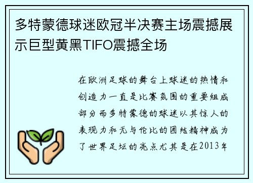 多特蒙德球迷欧冠半决赛主场震撼展示巨型黄黑TIFO震撼全场 多特蒙德球迷欧冠半决赛主场震撼展示巨型黄黑TIFO震撼全场