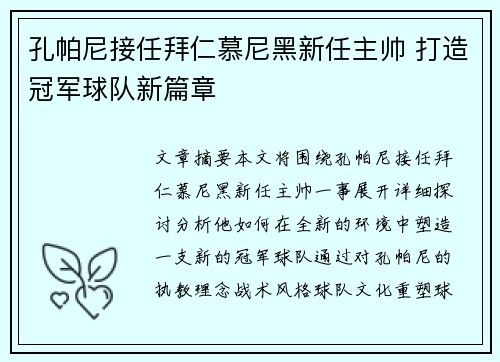 孔帕尼接任拜仁慕尼黑新任主帅 打造冠军球队新篇章