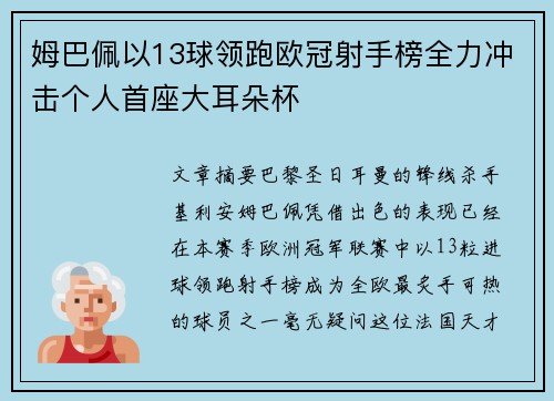 姆巴佩以13球领跑欧冠射手榜全力冲击个人首座大耳朵杯 姆巴佩以13球领跑欧冠射手榜全力冲击个人首座大耳朵杯