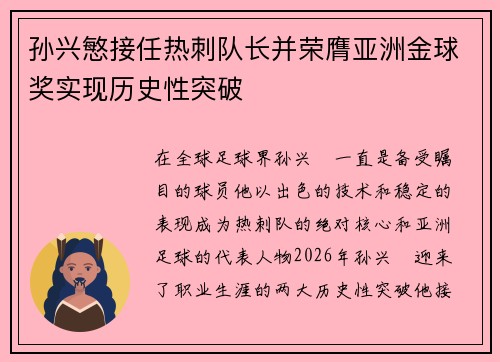 孙兴慜接任热刺队长并荣膺亚洲金球奖实现历史性突破