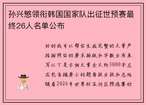 孙兴慜领衔韩国国家队出征世预赛最终26人名单公布 孙兴慜领衔韩国国家队出征世预赛最终26人名单公布