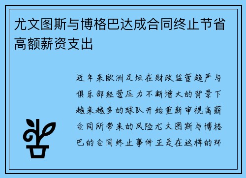 尤文图斯与博格巴达成合同终止节省高额薪资支出 尤文图斯与博格巴达成合同终止节省高额薪资支出