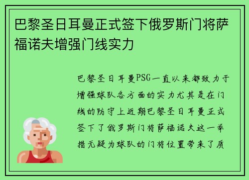巴黎圣日耳曼正式签下俄罗斯门将萨福诺夫增强门线实力 巴黎圣日耳曼正式签下俄罗斯门将萨福诺夫增强门线实力