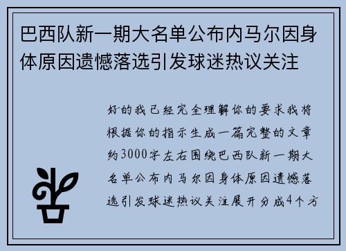 巴西队新一期大名单公布内马尔因身体原因遗憾落选引发球迷热议关注 巴西队新一期大名单公布内马尔因身体原因遗憾落选引发球迷热议关注