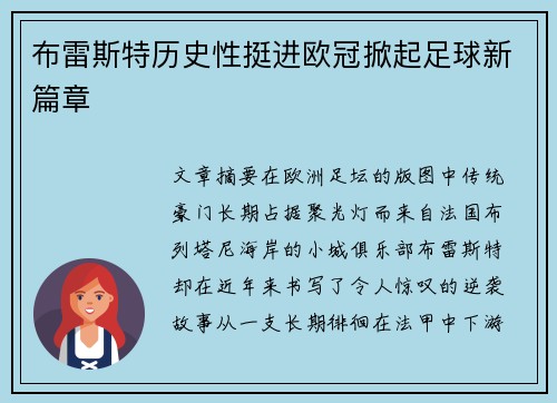 布雷斯特历史性挺进欧冠掀起足球新篇章 布雷斯特历史性挺进欧冠掀起足球新篇章