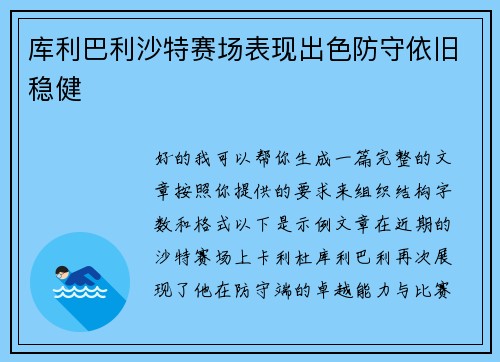 库利巴利沙特赛场表现出色防守依旧稳健