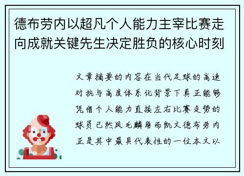 德布劳内以超凡个人能力主宰比赛走向成就关键先生决定胜负的核心时刻 德布劳内以超凡个人能力主宰比赛走向成就关键先生决定胜负的核心时刻
