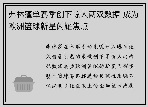 弗林蓬单赛季创下惊人两双数据 成为欧洲篮球新星闪耀焦点 弗林蓬单赛季创下惊人两双数据 成为欧洲篮球新星闪耀焦点