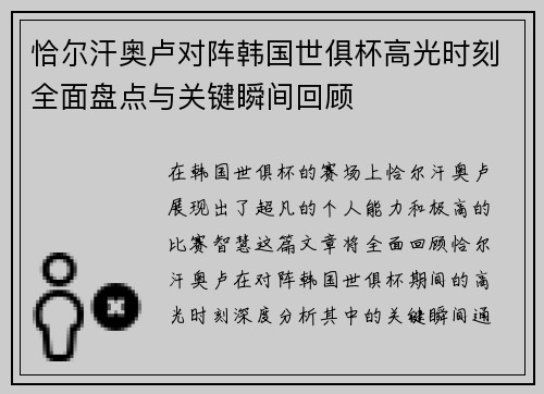 恰尔汗奥卢对阵韩国世俱杯高光时刻全面盘点与关键瞬间回顾 恰尔汗奥卢对阵韩国世俱杯高光时刻全面盘点与关键瞬间回顾