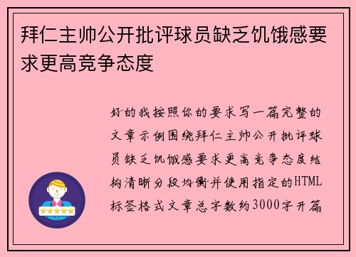 拜仁主帅公开批评球员缺乏饥饿感要求更高竞争态度 拜仁主帅公开批评球员缺乏饥饿感要求更高竞争态度