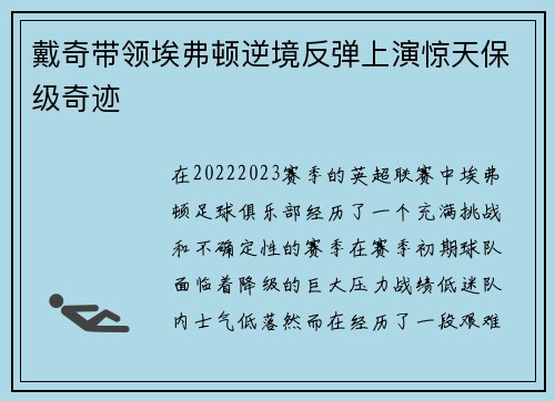 戴奇带领埃弗顿逆境反弹上演惊天保级奇迹 戴奇带领埃弗顿逆境反弹上演惊天保级奇迹
