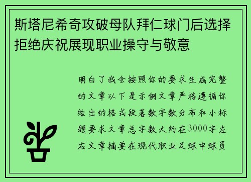 斯塔尼希奇攻破母队拜仁球门后选择拒绝庆祝展现职业操守与敬意 斯塔尼希奇攻破母队拜仁球门后选择拒绝庆祝展现职业操守与敬意